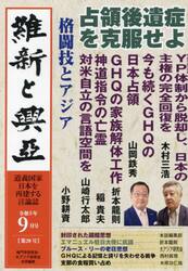 維新と興亞　道義国家日本を再建する言論誌　第２０号（令和５年９月号）