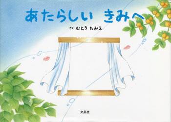 あたらしいきみへ