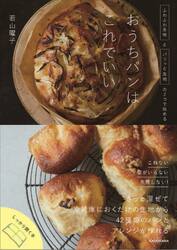 おうちパンはこれでいい　ふわふわ生地とパリッと生地の２つで始める