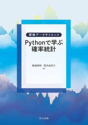 Ｐｙｔｈｏｎで学ぶ確率統計