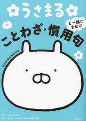 うさまると一緒にまなぶことわざ・慣用句