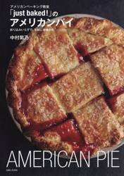 アメリカンベーキング教室「ｊｕｓｔ　ｂａｋｅｄ！」のアメリカンパイ