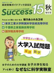 Ｓｕｃｃｅｓｓ１５　高校受験ガイドブック　２０２３秋増刊号