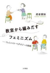 教室から編みだすフェミニズム　フェミニスト・ペダゴジーの挑戦