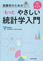 医療系のためのもっとやさしい統計学入門