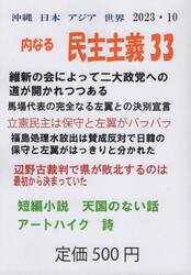 沖縄日本アジア世界　内なる民主主義３３