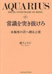 常識を突き抜けろ　水瓶座の君へ贈る言葉
