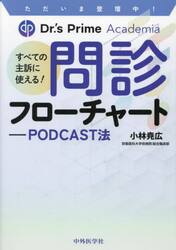 すべての主訴に使える！問診フローチャート　ＰＯＤＣＡＳＴ法　ただいま登壇中！Ｄｒ．’ｓ　Ｐｒｉｍｅ　Ａｃａｄｅｍｉａ