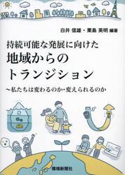 持続可能な発展に向けた地域からのトランジション　私たちは変わるのか・変えられるのか