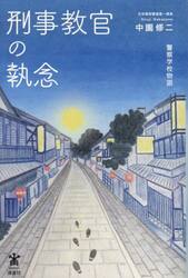 刑事教官の執念　警察学校物語