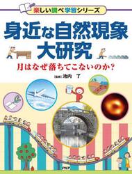 身近な自然現象大研究　月はなぜ落ちてこないのか？