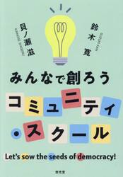 みんなで創ろうコミュニティ・スクール　Ｌｅｔ’ｓ　ｓｏｗ　ｔｈｅ　ｓｅｅｄｓ　ｏｆ　ｄｅｍｏｃｒａｃｙ！