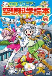 ジュニア空想科学読本　２３
