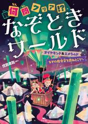 何問クリア！？なぞときワールド　〔１〕