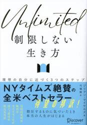 制限しない生き方　理想の自分に近づく３つのステップ