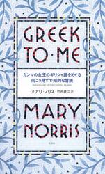 カンマの女王のギリシャ語をめぐる向こう見ずで知的な冒険