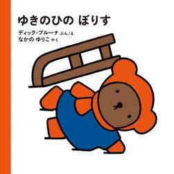 ゆきのひのぼりす