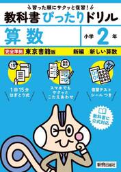 教科書ぴったりドリル算数　東京書籍版　２年