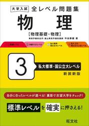 大学入試全レベル問題集物理　物理基礎・物理　３　新装新版