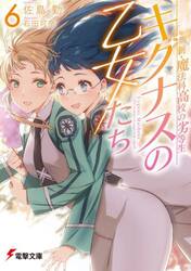 キグナスの乙女たち　６
