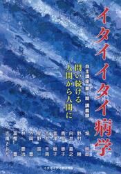 イタイイタイ病学　自主講座　第１期講義録