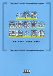 小学校英語教育の理論と実践