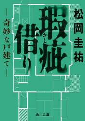 瑕疵借り　奇妙な戸建て
