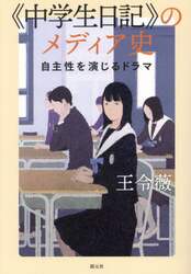 《中学生日記》のメディア史　自主性を演じるドラマ