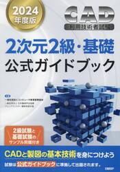 ＣＡＤ利用技術者試験２次元２級・基礎公式ガイドブック　２０２４年度版
