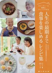 人生の最期まで食事を楽しめるレシピ集　スピーディーに簡単にアレンジできる
