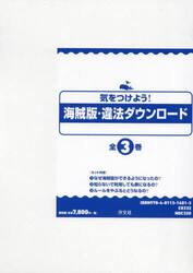 気をつけよう！海賊版・違法ダウンロード　３巻セット