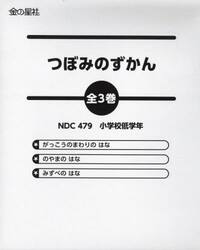 つぼみのずかん　３巻セット