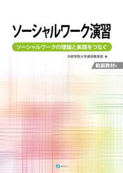 ソーシャルワーク演習　ソーシャルワークの理論と実践をつなぐ