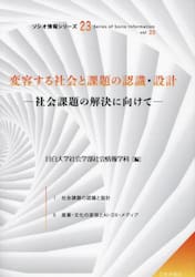 変容する社会と課題の認識・設計　社会課題の解決に向けて