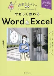 やさしく教わるＷｏｒｄ　＆　Ｅｘｃｅｌ