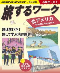 旅するワーク北アメリカ