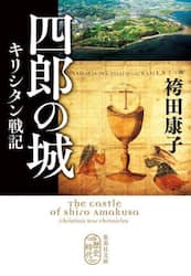 四郎の城　キリシタン戦記