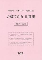 令７　奈良県合格できる５問集　数学・英語