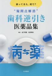 “疑問点解消”歯科逆引き医薬品集