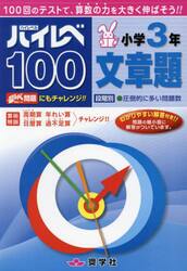 ハイレベ１００小学３年文章題