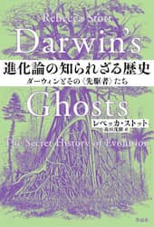 進化論の知られざる歴史　ダーウィンとその〈先駆者〉たち