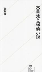 大量死と探偵小説