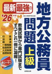 最新最強の地方公務員問題上級　教養試験から専門試験まで、すべてこれ一冊に凝縮！　’２６年版