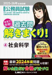 公務員試験本気で合格！過去問解きまくり！　大卒程度　２０２５−２６年合格目標４