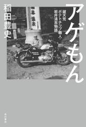 アゲもん　破天荒ポテトチップ職人・岩井清吉物語