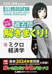公務員試験本気で合格！過去問解きまくり！　大卒程度　２０２５−２６年合格目標１３