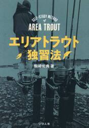 エリアトラウト独習法