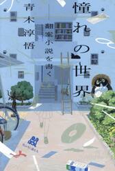 憧れの世界　翻案小説を書く