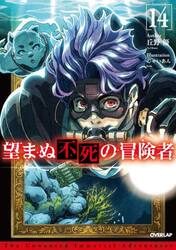 望まぬ不死の冒険者　１４