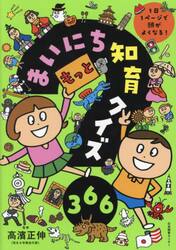 もっとまいにち知育クイズ３６６　１日１ページで頭がよくなる！